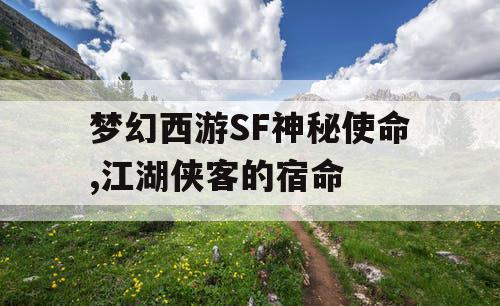 梦幻西游SF神秘使命,江湖侠客的宿命