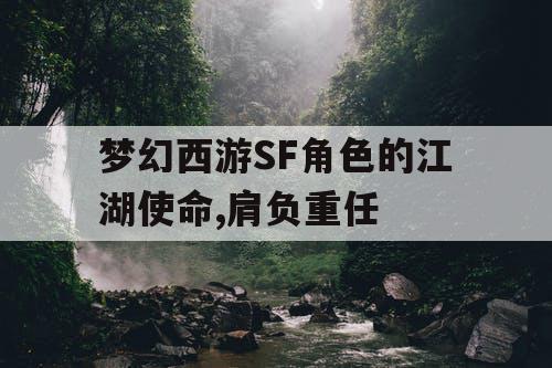 梦幻西游SF角色的江湖使命,肩负重任