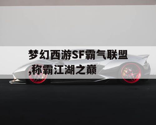 梦幻西游SF霸气联盟,称霸江湖之巅