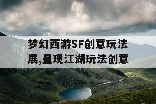 梦幻西游SF创意玩法展,呈现江湖玩法创意