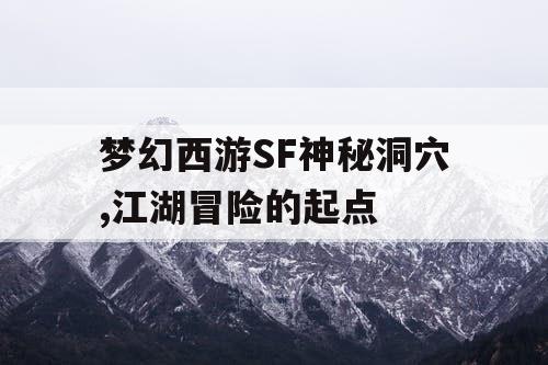 梦幻西游SF神秘洞穴,江湖冒险的起点