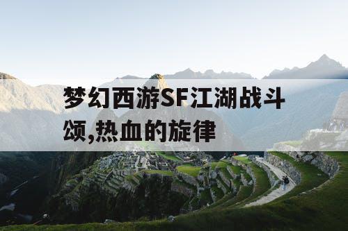 梦幻西游SF江湖战斗颂,热血的旋律