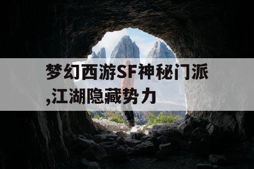 梦幻西游SF神秘门派,江湖隐藏势力
