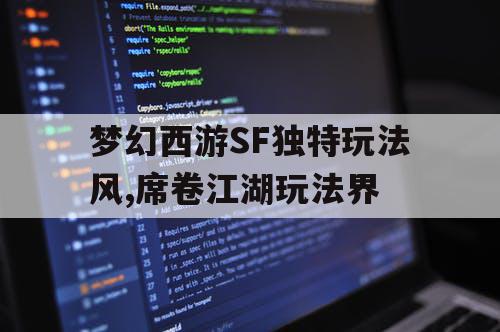 梦幻西游SF独特玩法风,席卷江湖玩法界