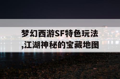 梦幻西游SF特色玩法,江湖神秘的宝藏地图