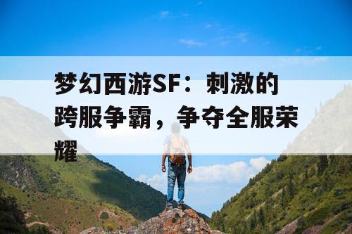梦幻西游SF：刺激的跨服争霸，争夺全服荣耀