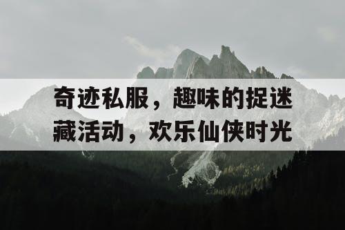 奇迹私服，趣味的捉迷藏活动，欢乐仙侠时光