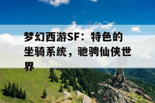 梦幻西游SF：特色的坐骑系统，驰骋仙侠世界
