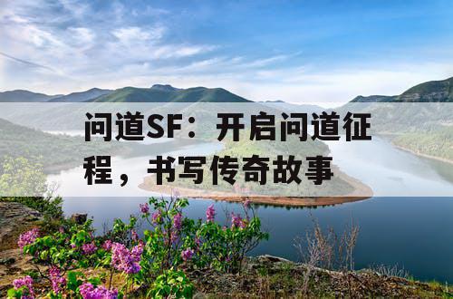 问道SF：开启问道征程，书写传奇故事