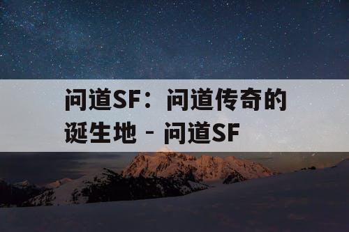 问道SF：问道传奇的诞生地 - 问道SF