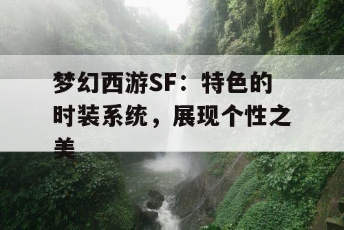 梦幻西游SF：特色的时装系统，展现个性之美