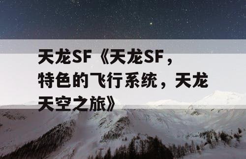 天龙SF《天龙SF,特色的飞行系统,天龙天空之旅》 天龙SF《天龙SF,特色的飞行系统,天龙天空之旅》