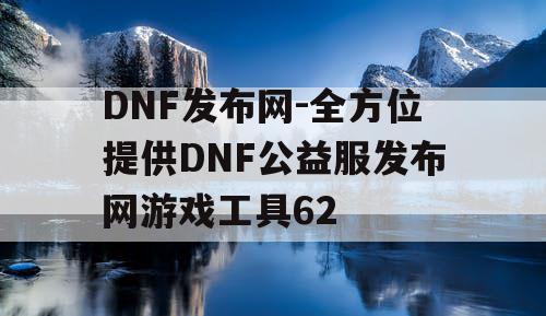 DNF发布网-全方位提供DNF公益服发布网游戏工具62