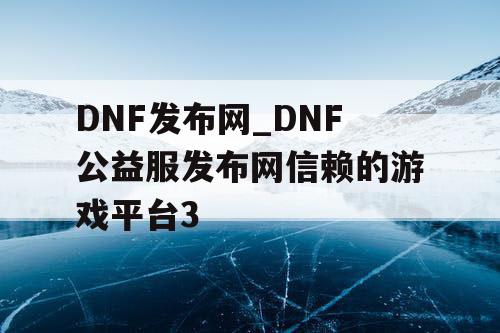 DNF发布网_DNF公益服发布网信赖的游戏平台3