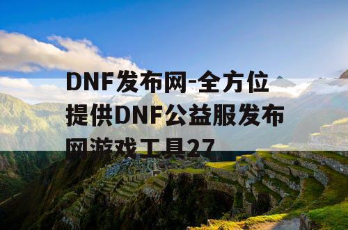 DNF发布网-全方位提供DNF公益服发布网游戏工具27