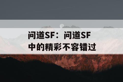 问道SF：问道SF 中的精彩不容错过