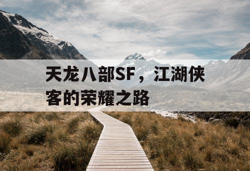 天龙八部SF，江湖侠客的荣耀之路