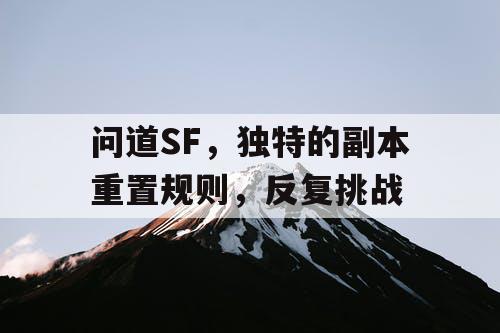 问道SF，独特的副本重置规则，反复挑战