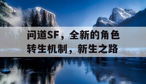 问道SF，全新的角色转生机制，新生之路