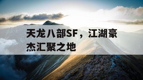 天龙八部SF，江湖豪杰汇聚之地