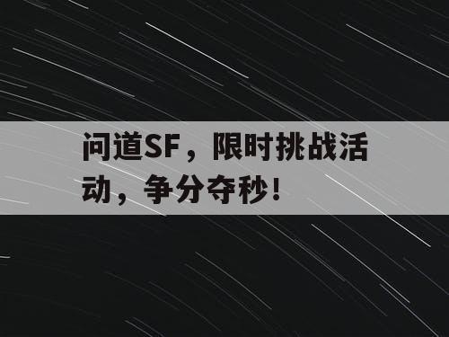 问道SF，限时挑战活动，争分夺秒！