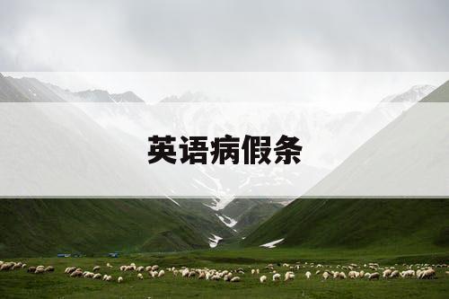 英语病假条
