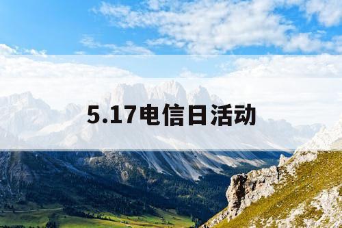 5.17电信日活动