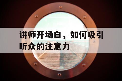 讲师开场白，如何吸引听众的注意力
