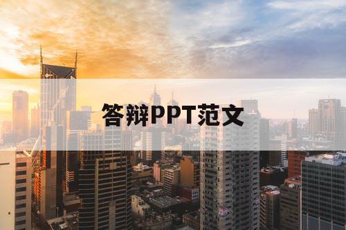 答辩PPT范文