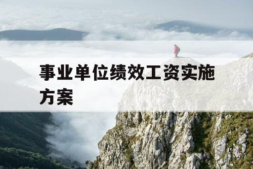 事业单位绩效工资实施方案