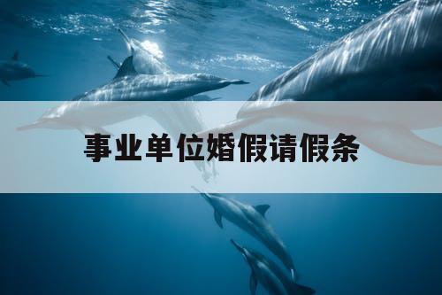 事业单位婚假请假条