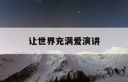 让世界充满爱演讲