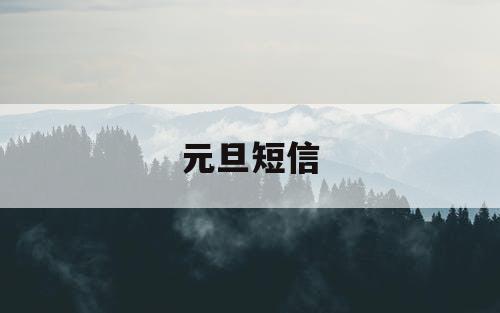 元旦短信
