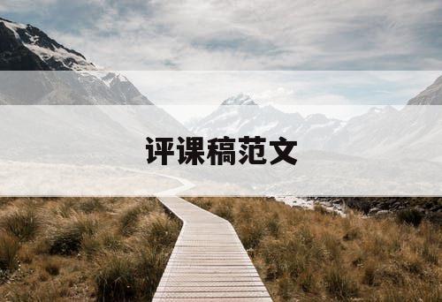评课稿范文