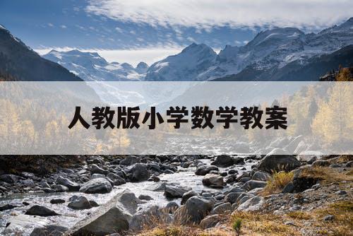 人教版小学数学教案