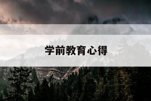 学前教育心得