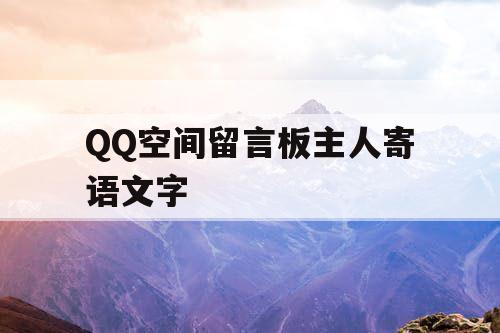 QQ空间留言板主人寄语文字