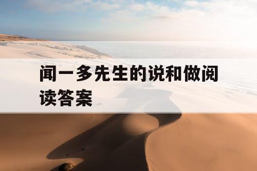 闻一多先生的说和做阅读答案