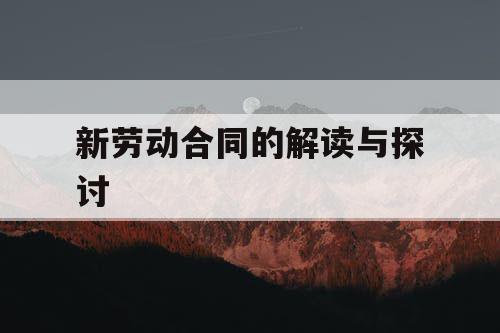 新劳动合同的解读与探讨