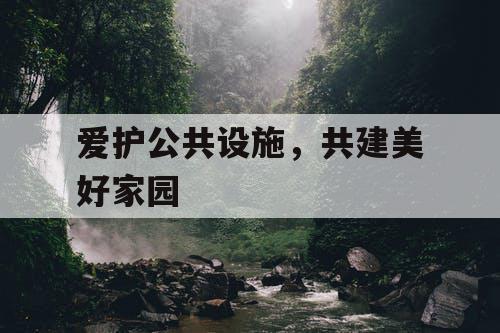 爱护公共设施，共建美好家园