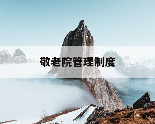 敬老院管理制度