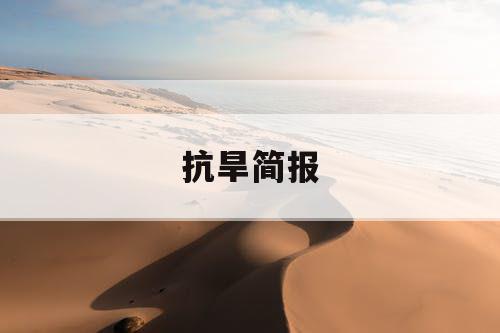 抗旱简报