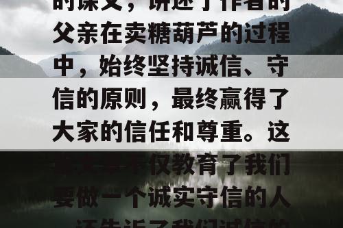 万年牢是一篇充满哲理的课文，讲述了作者的父亲在卖糖葫芦的过程中，始终坚持诚信、守信的原则，最终赢得了大家的信任和尊重。这篇文章不仅教育了我们要做一个诚实守信的人，还告诉了我们诚信的重要性。