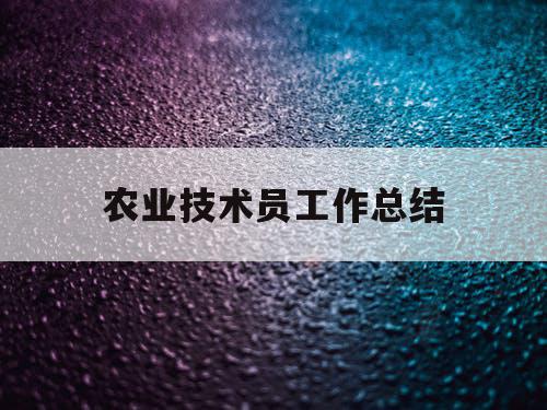 农业技术员工作总结