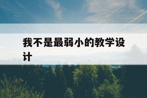 我不是最弱小的教学设计
