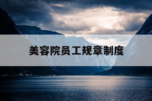 美容院员工规章制度