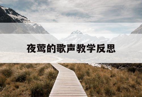 夜莺的歌声教学反思