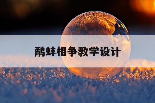 鹬蚌相争教学设计