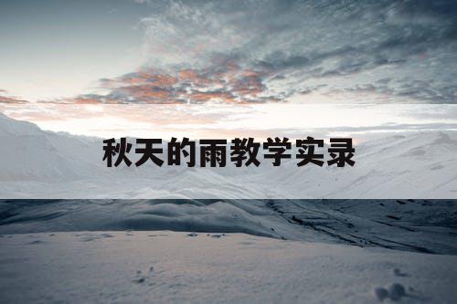 秋天的雨教学实录