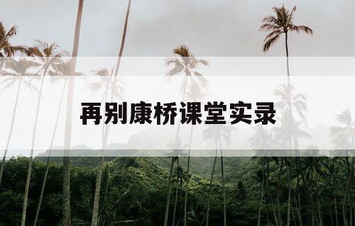 再别康桥课堂实录